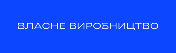 Банер своє виробництво