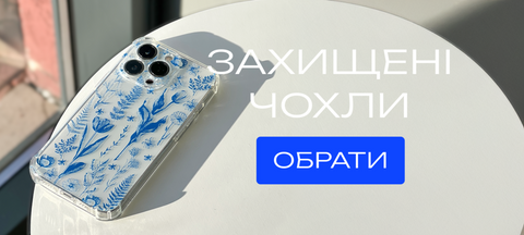 Верх (правий банер) Захищені чохли