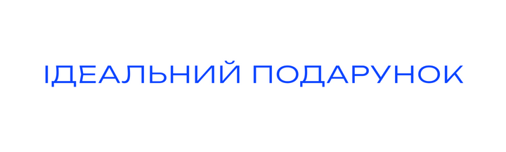 Ідеальний подарунок